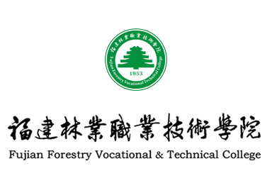 福建林業職業技術學院
